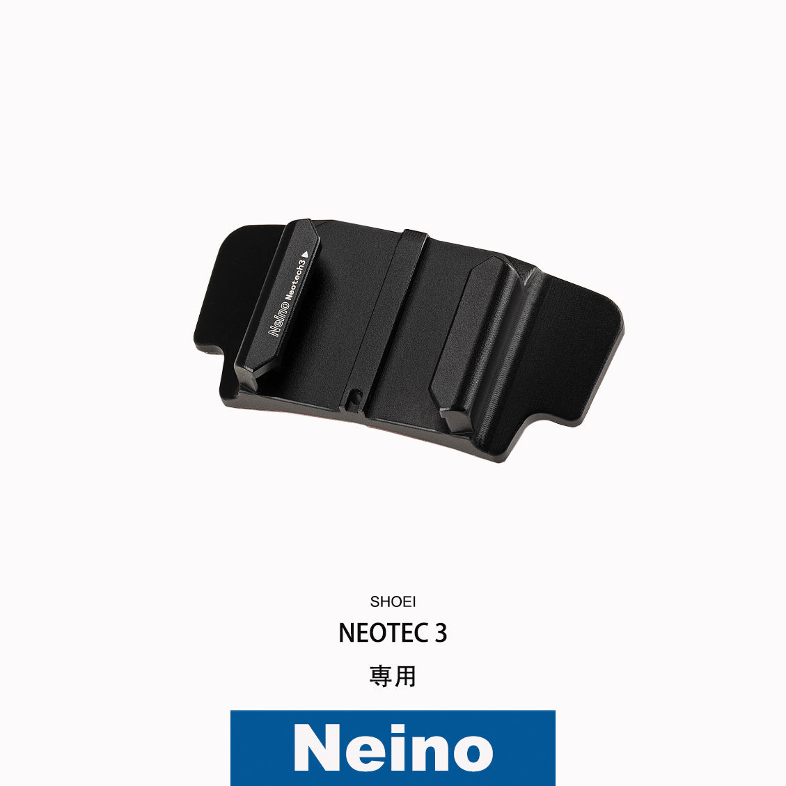 SHOEIヘルメット NEOTEC 3専用アクションカメラ顎マウント ベース単品 GOPRO、insta360など