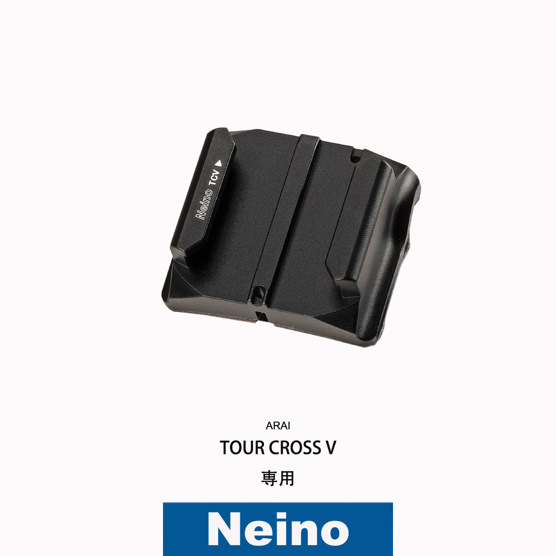 ARAIヘルメット TOUR-CROSS V専用アクションカメラ顎マウント ベース単品 GOPRO、insta360など