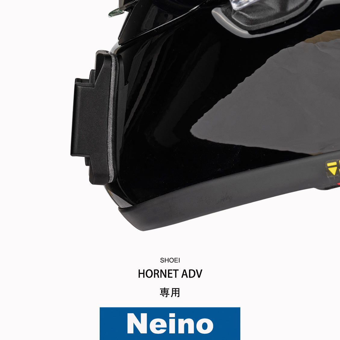 SHOEIヘルメット HORNET ADV専用アクションカメラ顎マウント ベース単品 GOPRO、insta360など