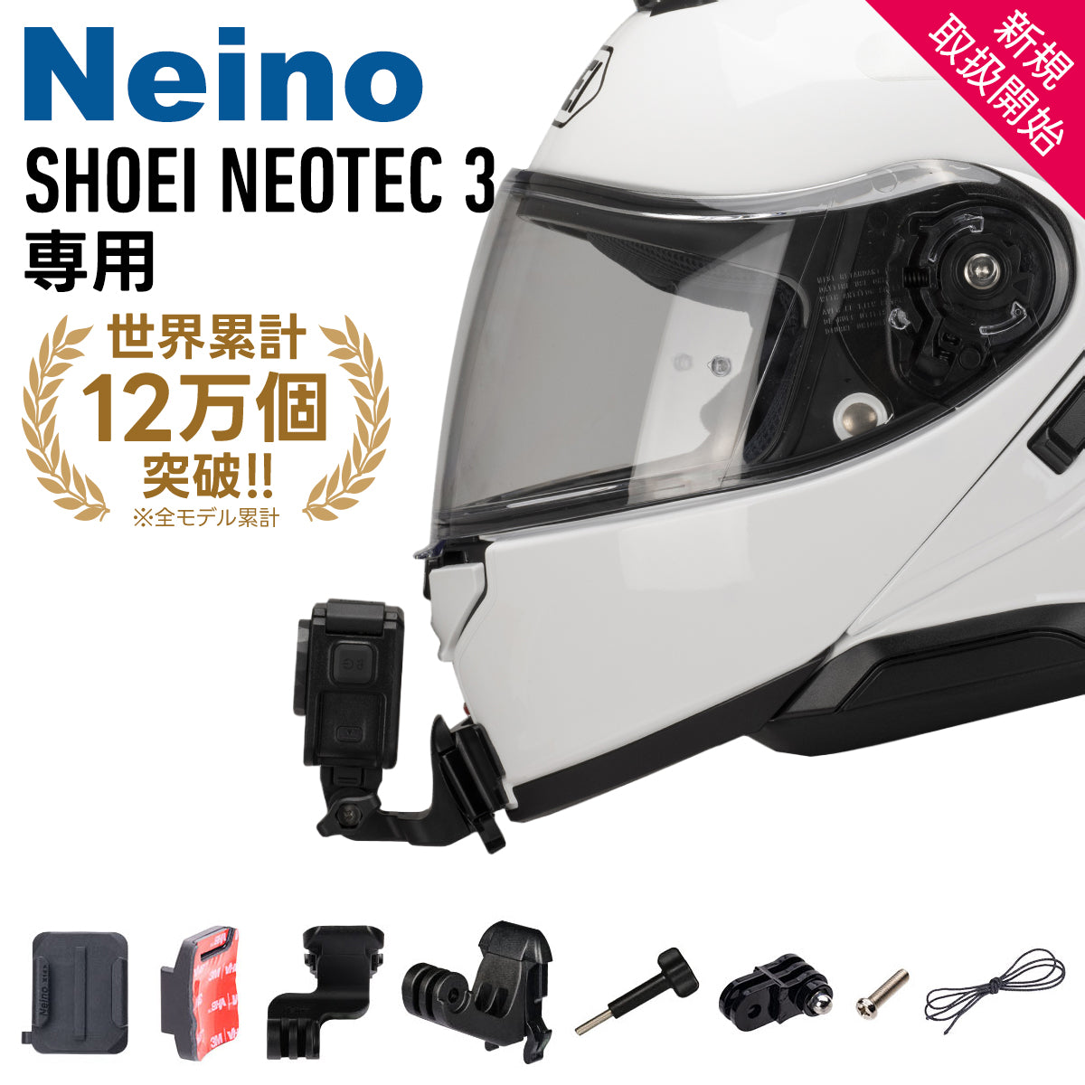 SHOEIヘルメット NEOTEC 3専用アクションカメラ顎マウント GOPRO、insta360など