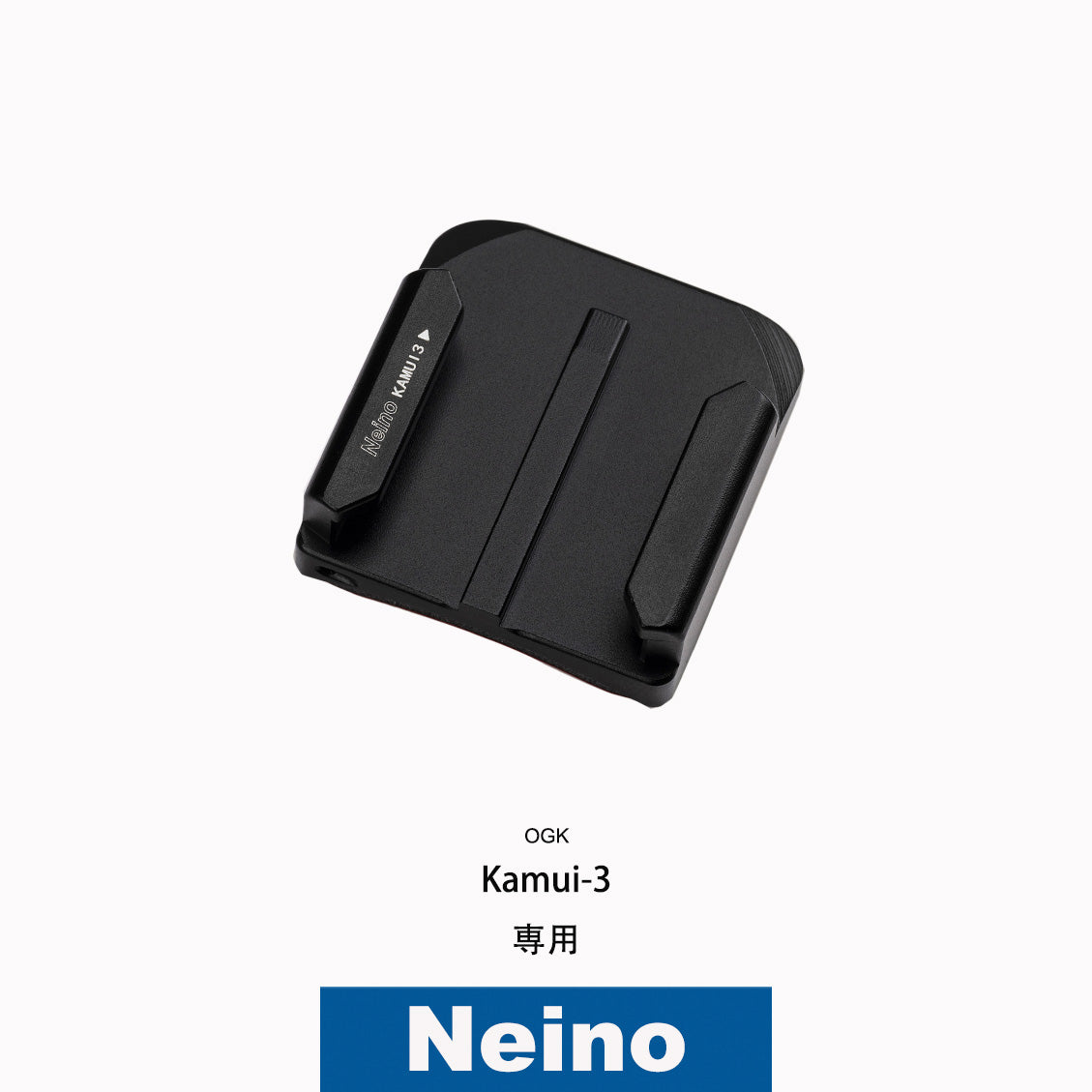 OGKヘルメット KAMUI-3 カムイ3専用アクションカメラ顎マウント ベース単品 GOPRO、insta360など