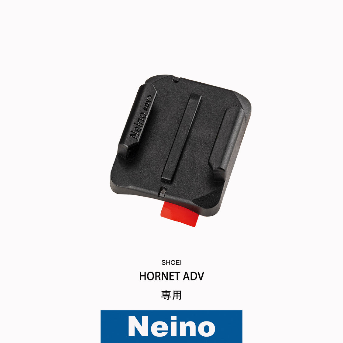 SHOEIヘルメット HORNET ADV専用アクションカメラ顎マウント ベース単品 GOPRO、insta360など