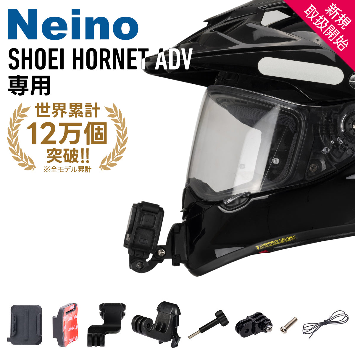 SHOEIヘルメット HORNET ADV専用アクションカメラ顎マウント GOPRO、insta360など